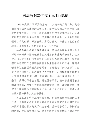 司法局2023年度个人工作总结