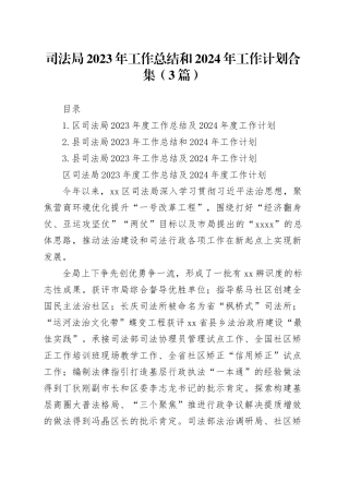 司法局2023年工作总结和2024年工作计划合集（3篇）