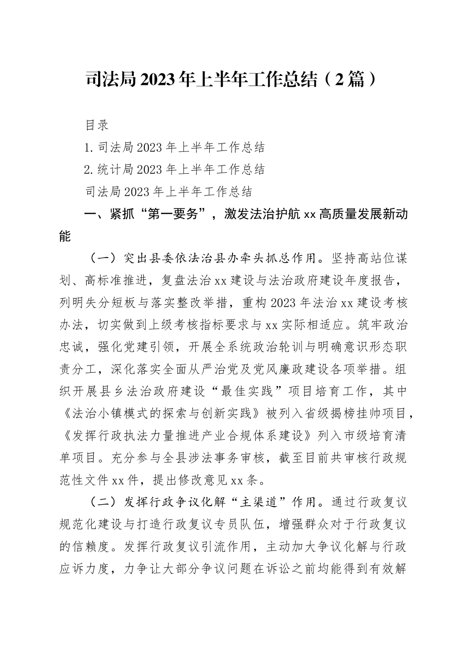司法局2023年上半年工作总结（2篇）_第1页