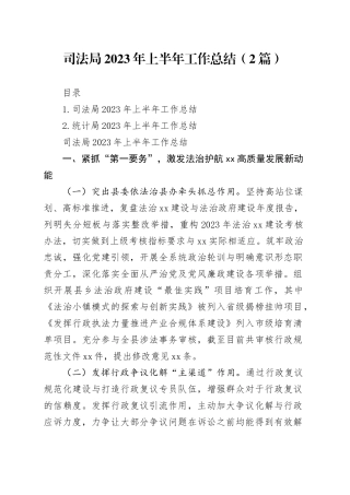 司法局2023年上半年工作总结（2篇）