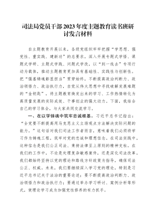 司法局党员干部2023年度主题教育读书班研讨发言材料