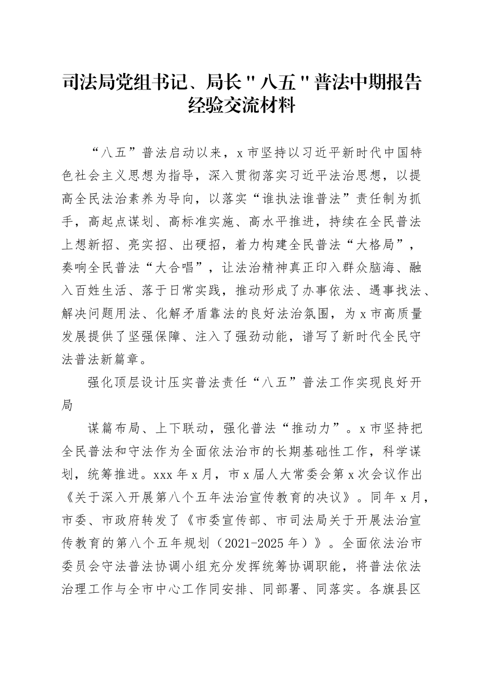 司法局党组书记、局长＂八五＂普法中期报告经验交流材料_第1页