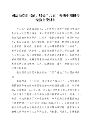 司法局党组书记、局长＂八五＂普法中期报告经验交流材料
