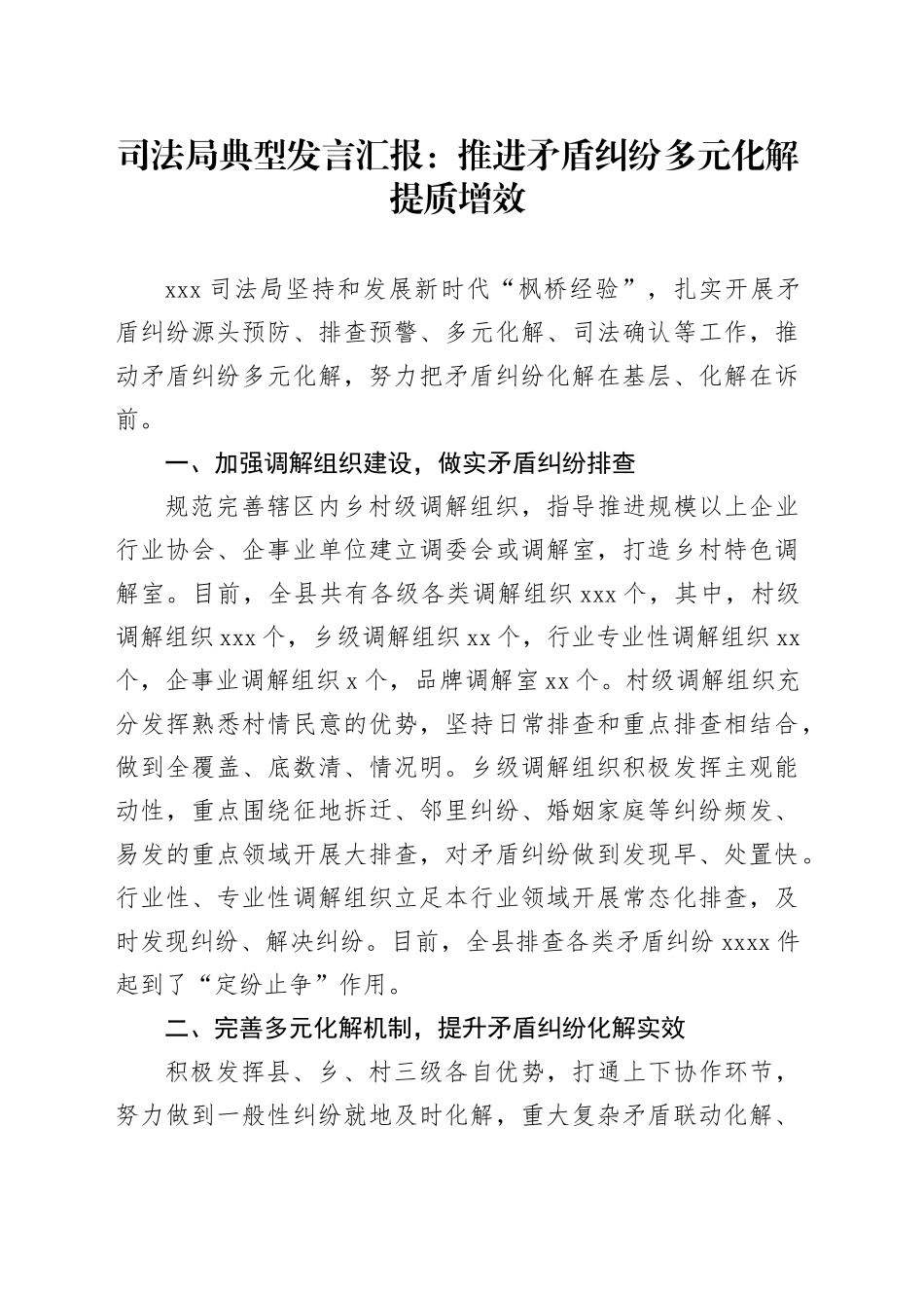 司法局典型发言汇报：推进矛盾纠纷多元化解提质增效_第1页
