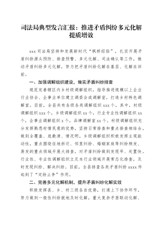 司法局典型发言汇报：推进矛盾纠纷多元化解提质增效