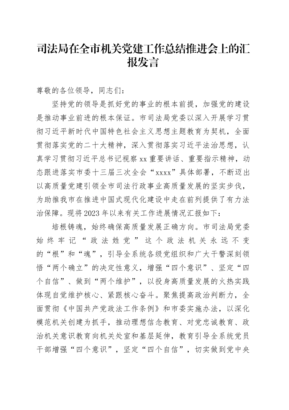 司法局在全市机关党建工作总结推进会上的汇报发言_第1页