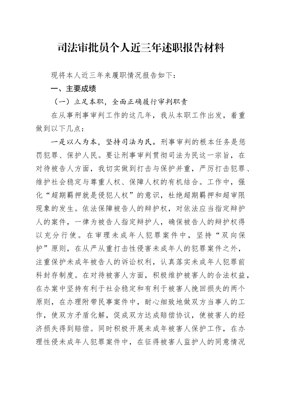 司法审批员个人近三年述职报告材料_第1页
