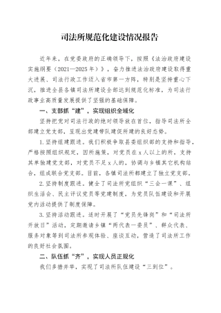 司法所规范化建设情况报告