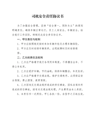 司机安全责任协议书