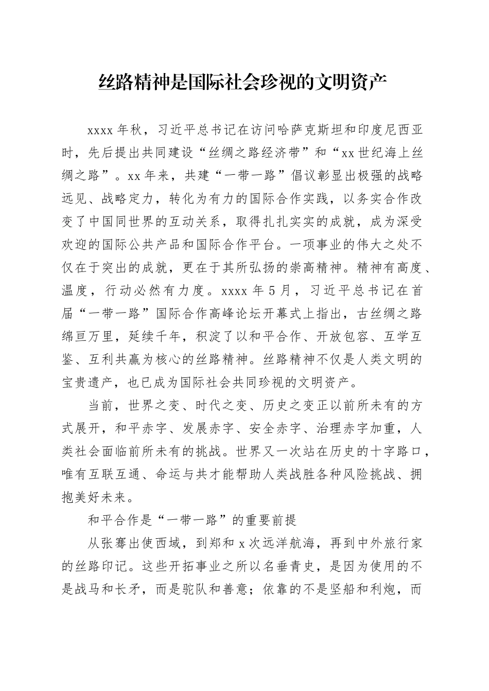 丝路精神是国际社会珍视的文明资产_第1页