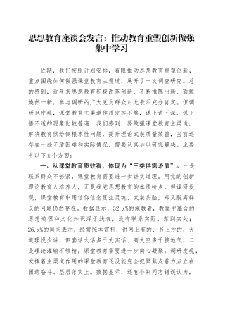 思想教育座谈会发言：推动教育重塑创新做强集中学习