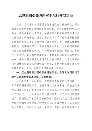 思想旗帜引领方向实干笃行开创新局