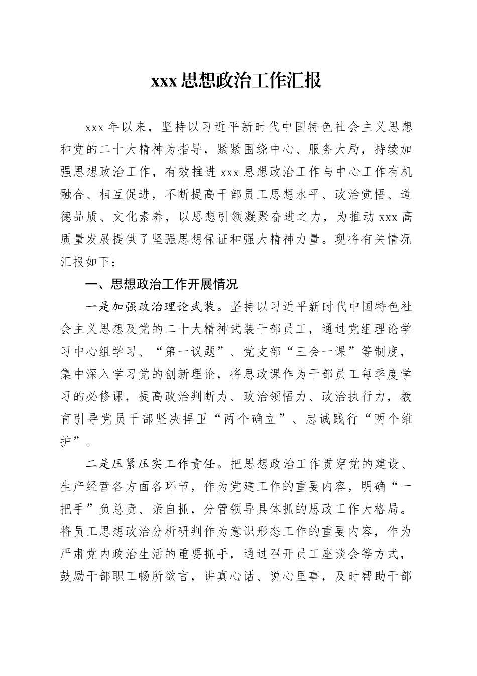 思想政治工作汇报_第1页