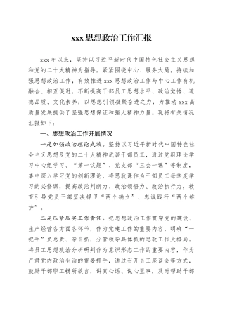 思想政治工作汇报