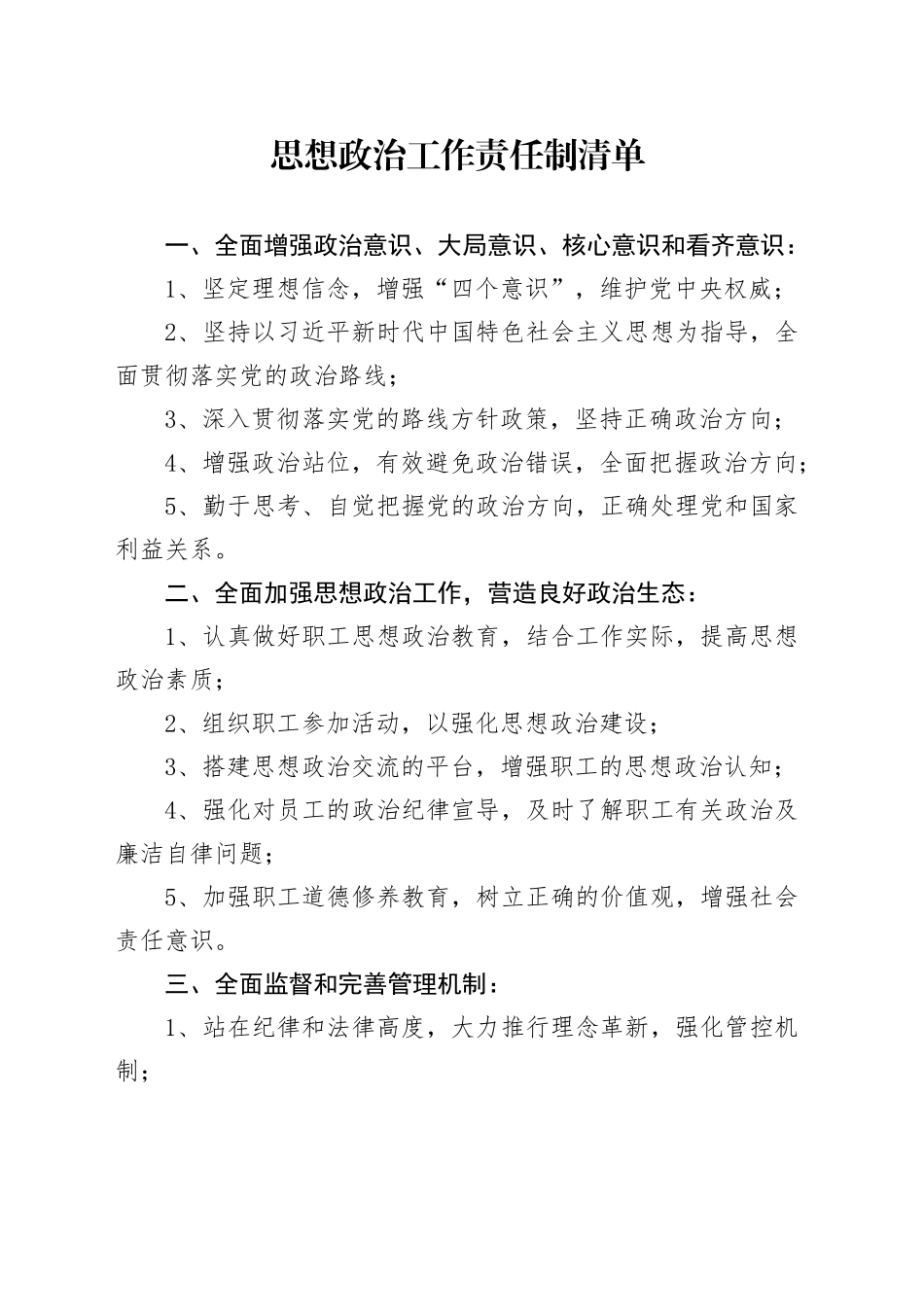 思想政治工作责任制清单_第1页