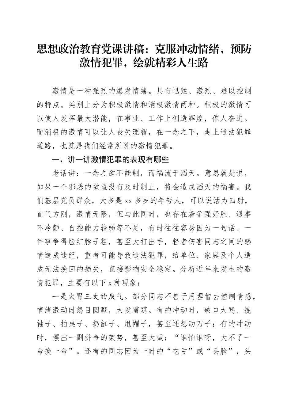 思想政治教育党课讲稿：克服冲动情绪，预防激情犯罪，绘就精彩人生路_第1页