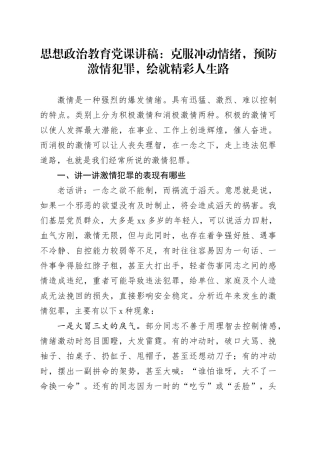 思想政治教育党课讲稿：克服冲动情绪，预防激情犯罪，绘就精彩人生路
