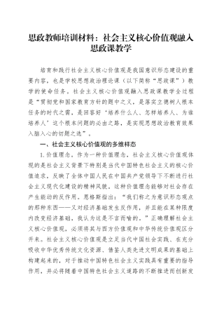 思政教师培训材料：社会主义核心价值观融入思政课教学