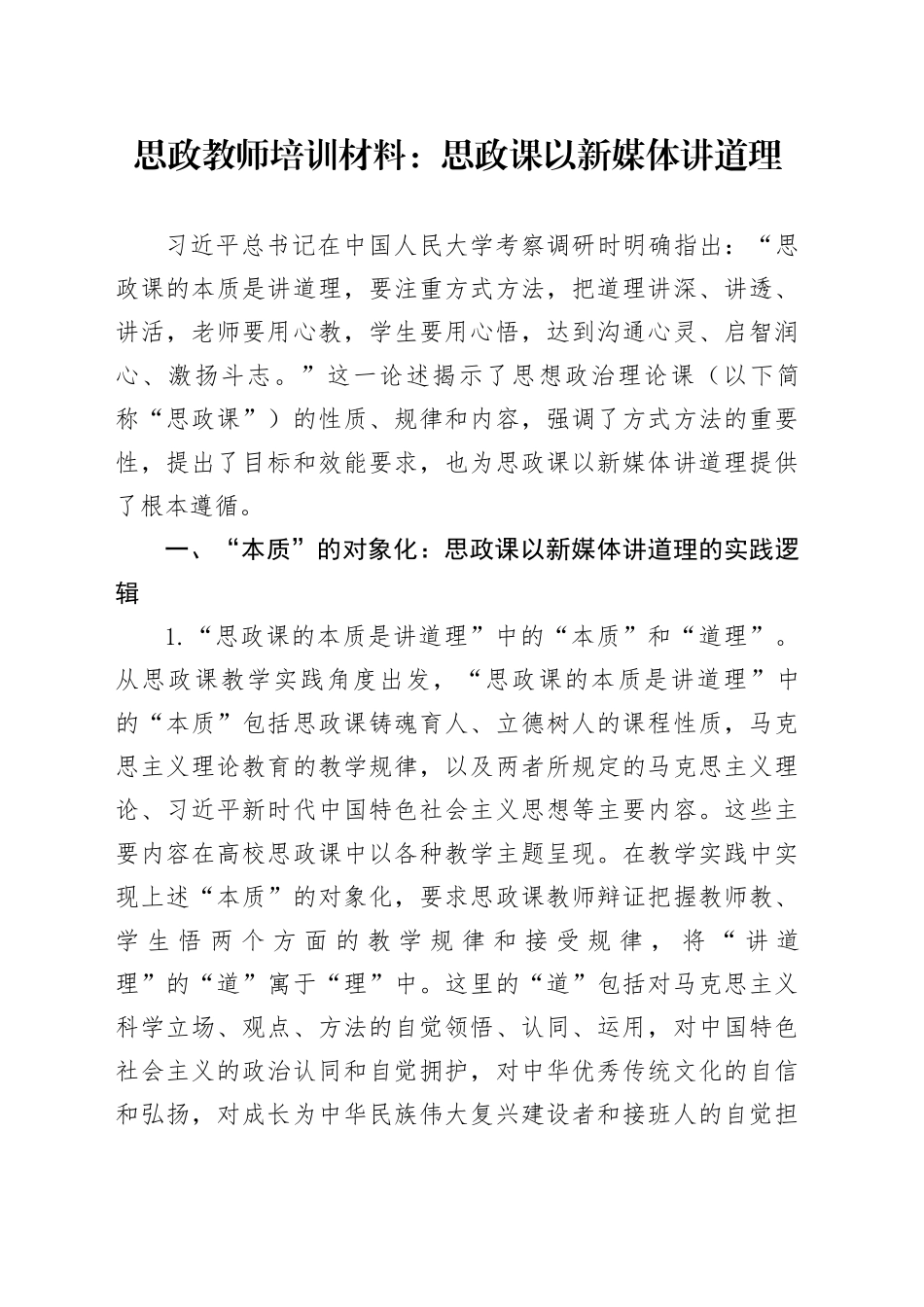 思政教师培训材料：思政课以新媒体讲道理_第1页