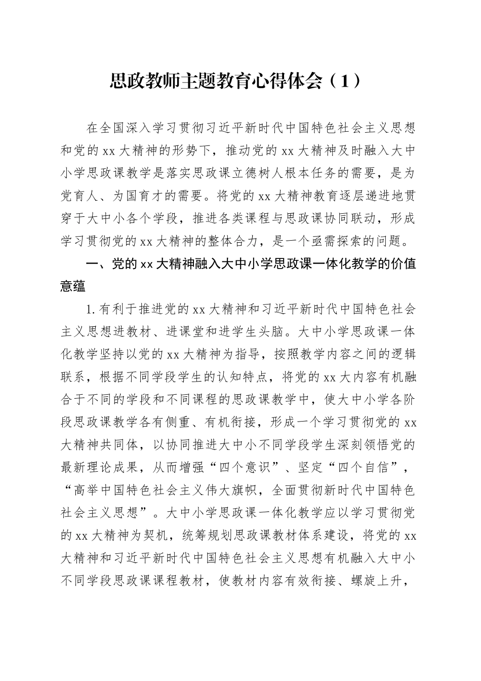 思政教师主题教育心得体会（1）_第1页