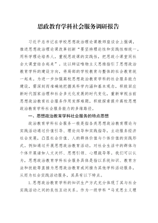 思政教育学科社会服务调研报告