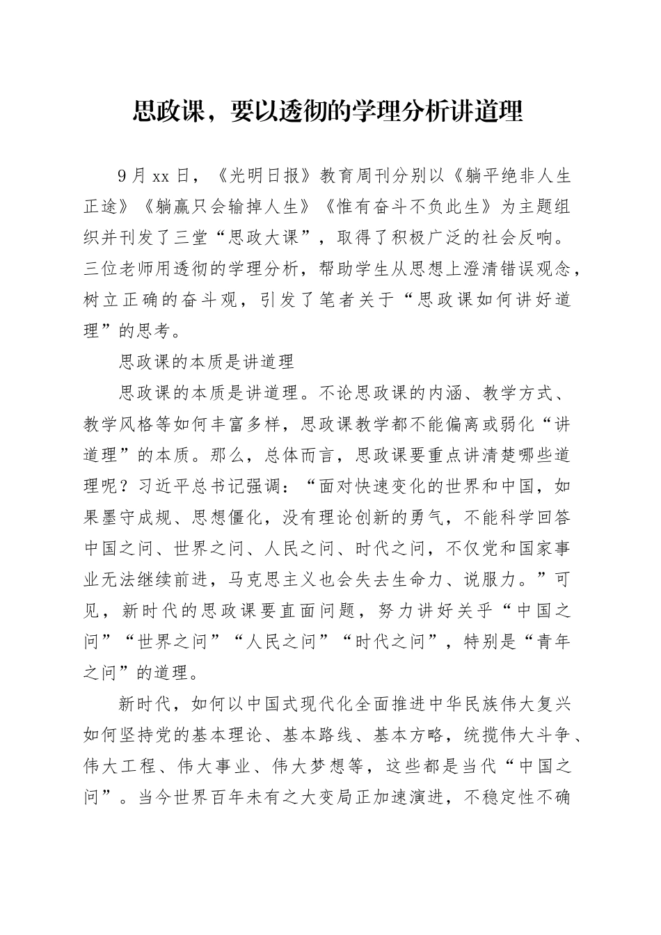 思政课，要以透彻的学理分析讲道理_第1页