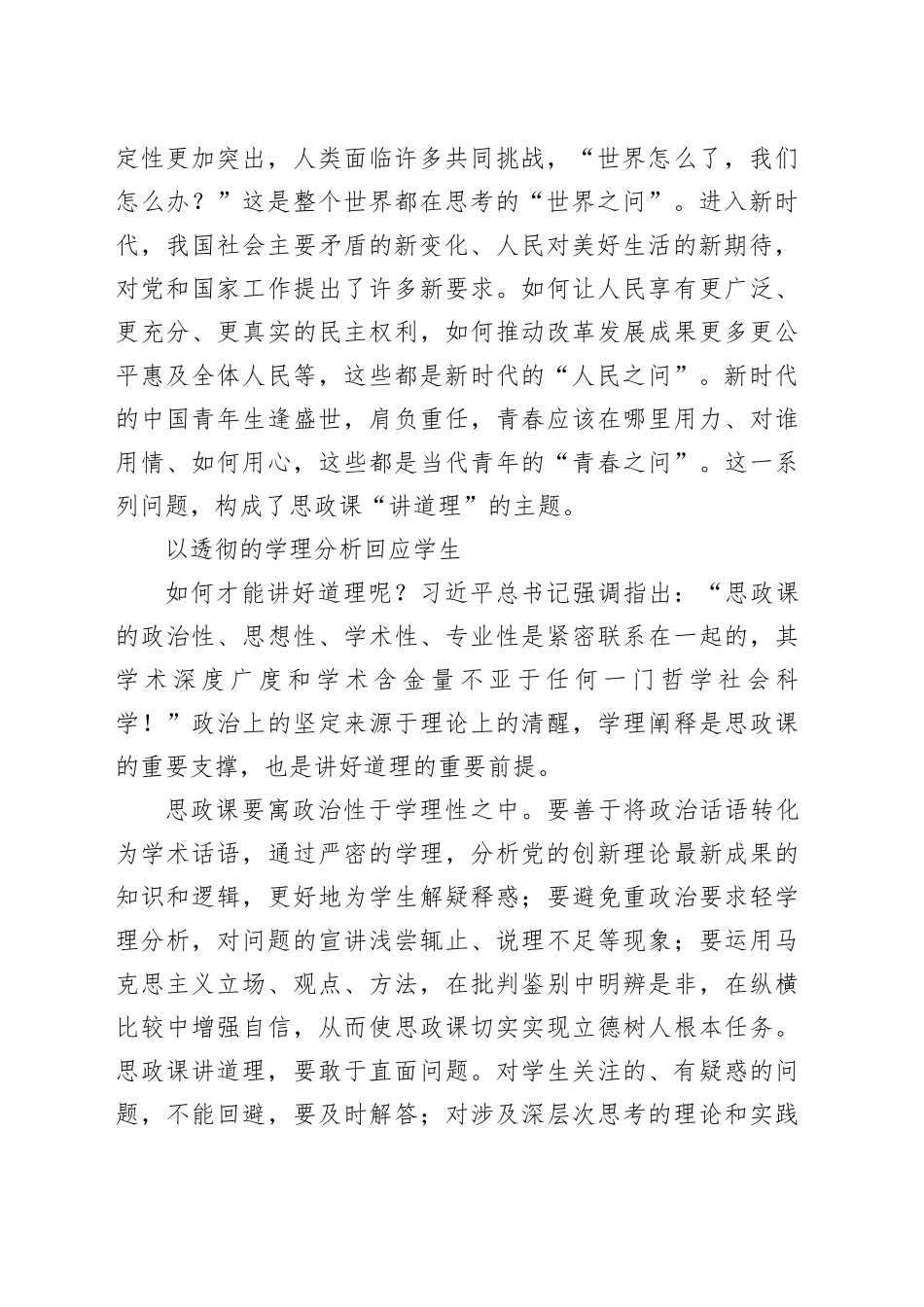 思政课，要以透彻的学理分析讲道理_第2页
