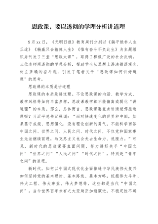 思政课，要以透彻的学理分析讲道理