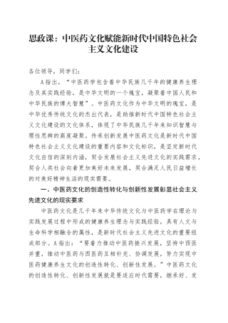 思政课：中医药文化赋能新时代中国特色社会主义文化建设