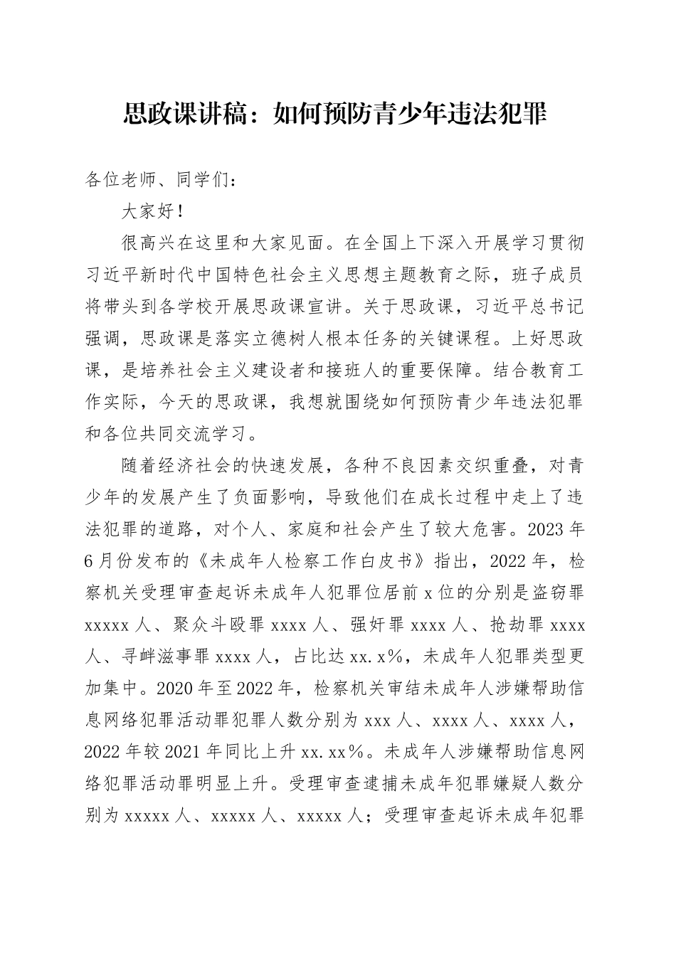 思政课讲稿：如何预防青少年违法犯罪_第1页