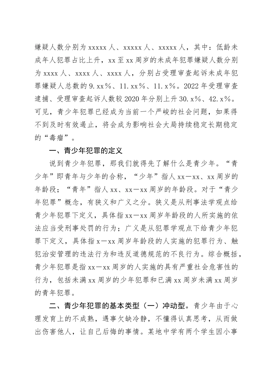 思政课讲稿：如何预防青少年违法犯罪_第2页