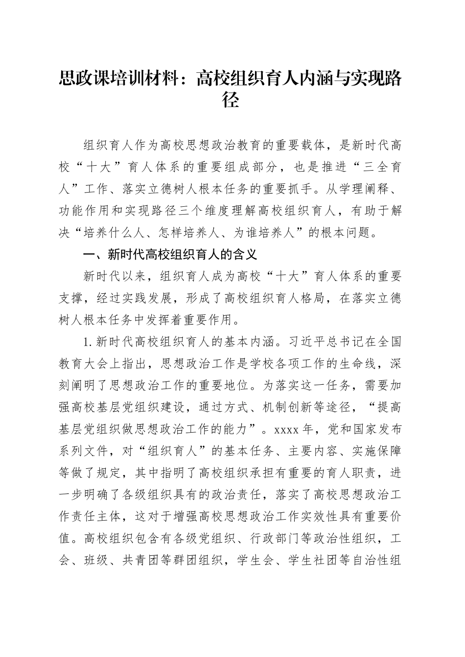 思政课培训材料：高校组织育人内涵与实现路径_第1页