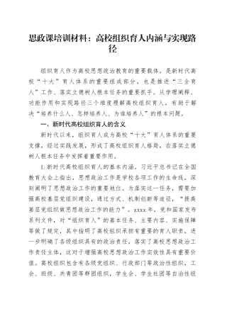 思政课培训材料：高校组织育人内涵与实现路径