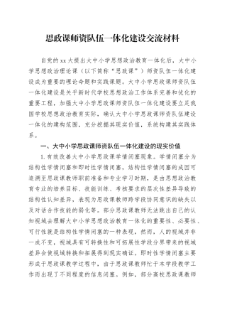 思政课师资队伍一体化建设交流材料