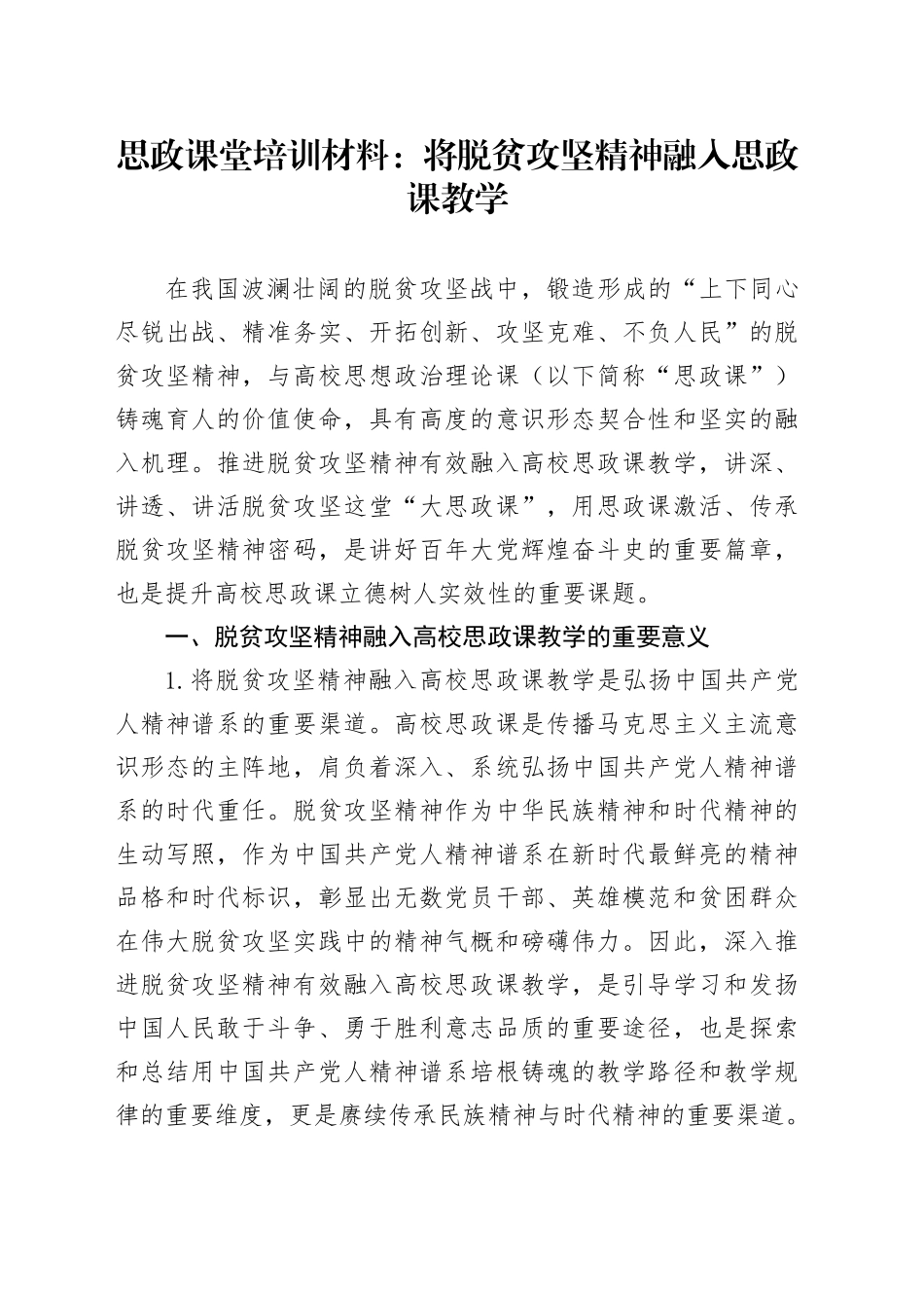 思政课堂培训材料：将脱贫攻坚精神融入思政课教学_第1页