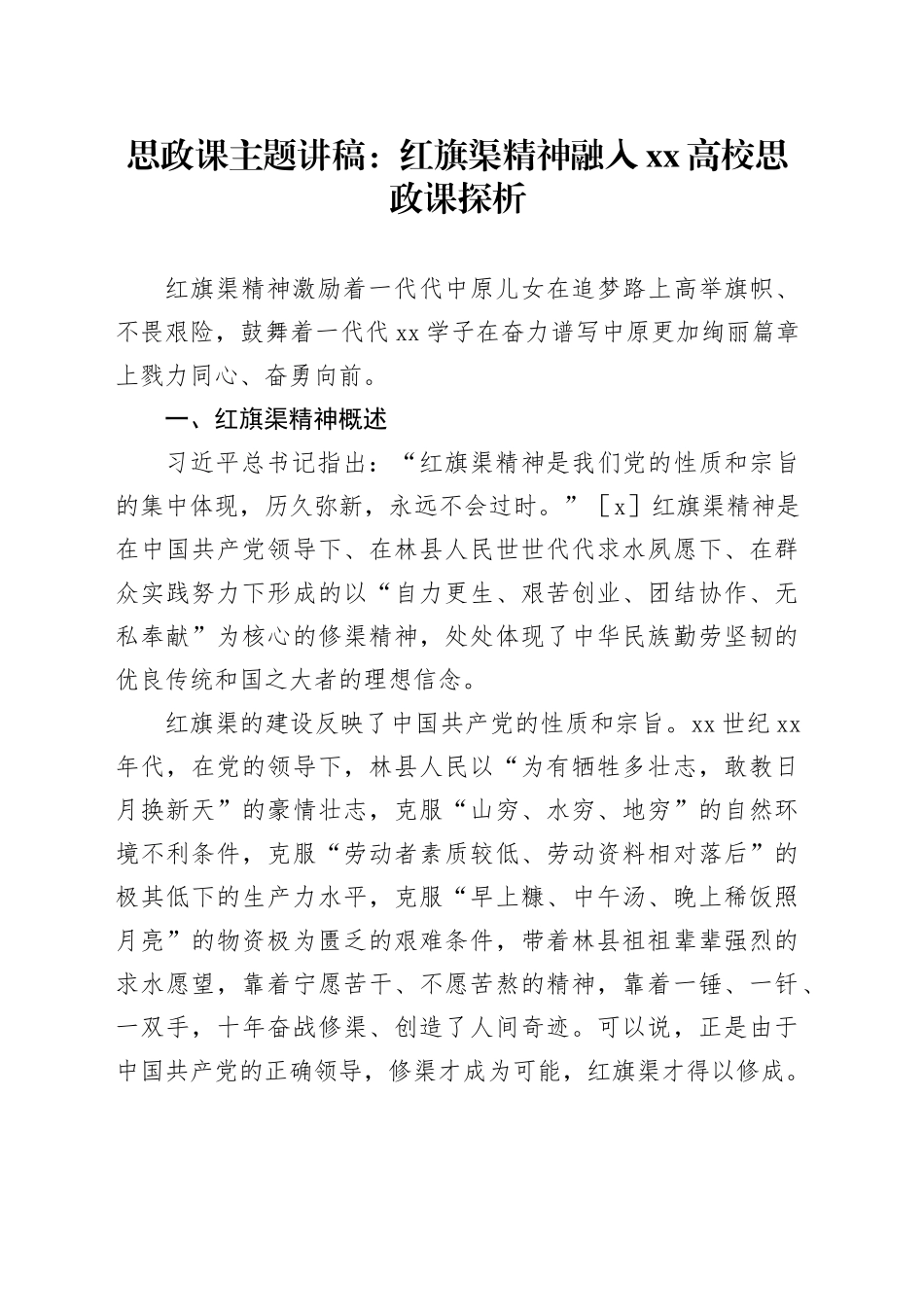 思政课主题讲稿：红旗渠精神融入xx高校思政课探析_第1页