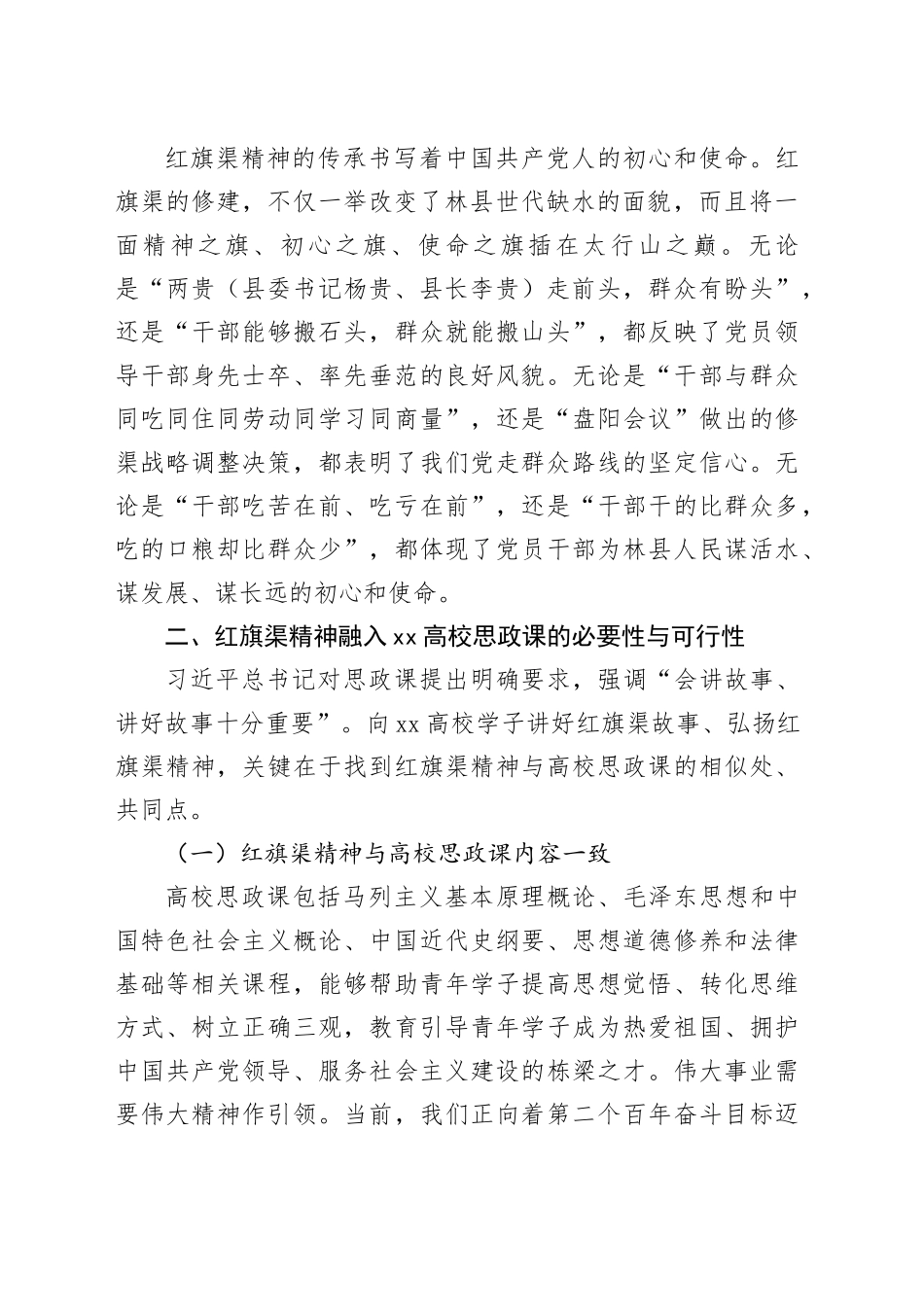 思政课主题讲稿：红旗渠精神融入xx高校思政课探析_第2页