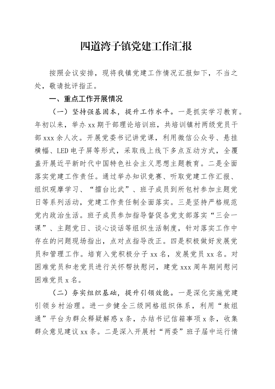 四道湾子镇2023年党建工作汇报1_第1页