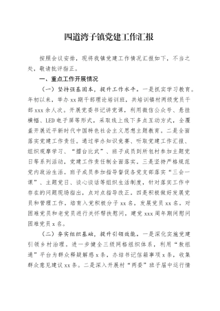四道湾子镇2023年党建工作汇报1