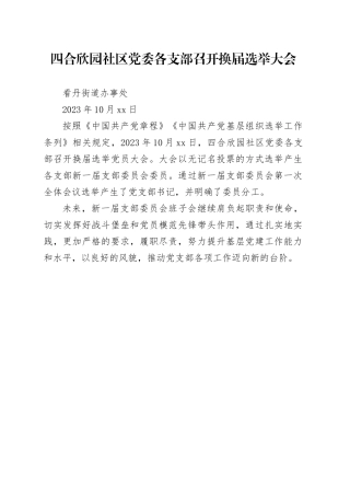 四合欣园社区党委各支部召开换届选举大会