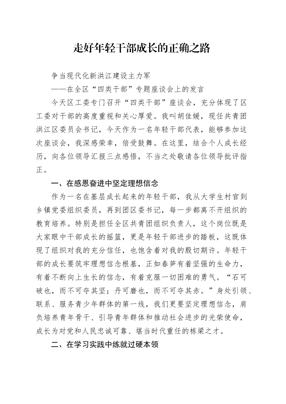 四类干部座谈个人发言材料_第1页