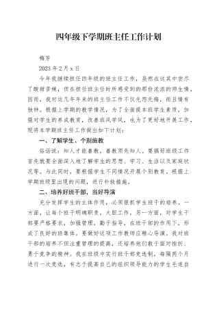 四年级下学期班主任工作计划