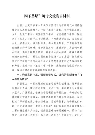 四下基层”研讨交流发言材料