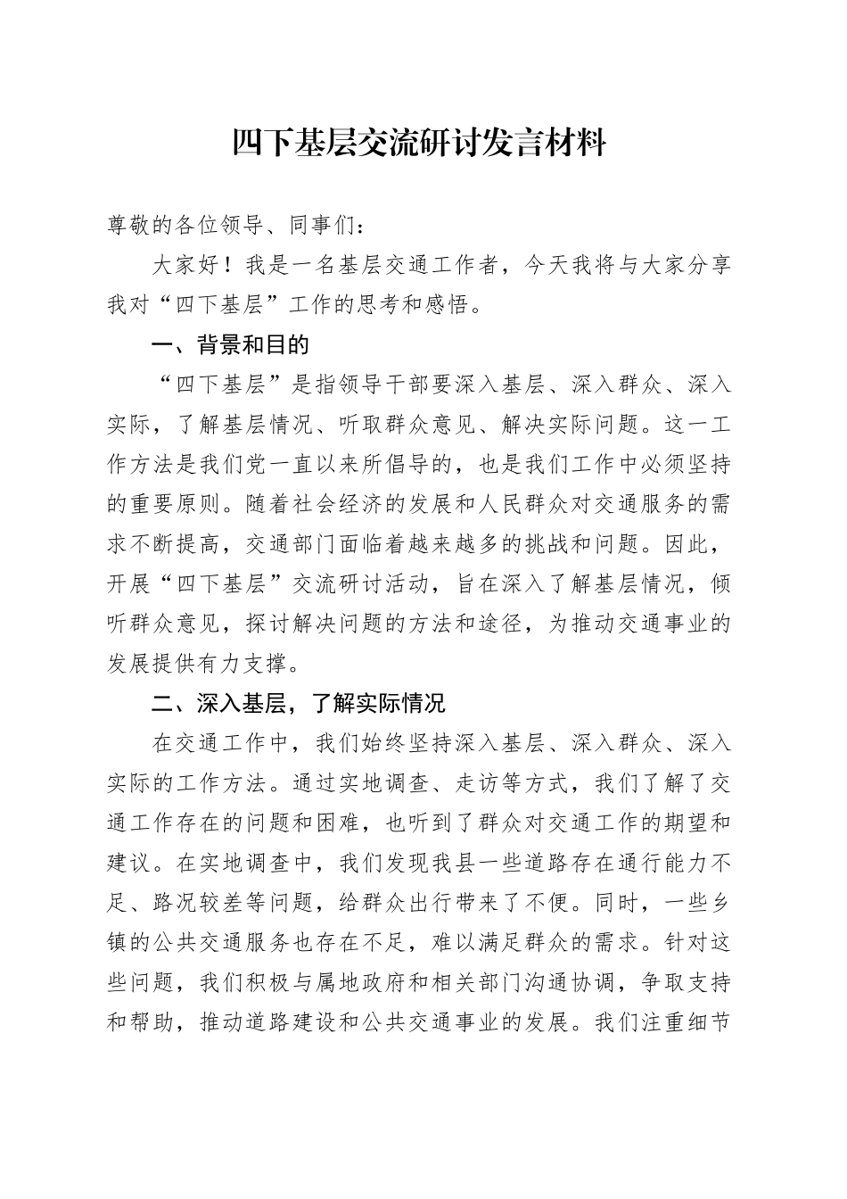 四下基层交流研讨发言材料_第1页