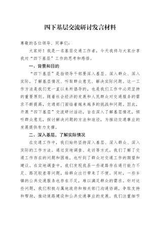 四下基层交流研讨发言材料