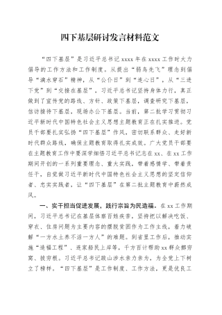 四下基层研讨发言材料第二批主题教育心得体会20231103