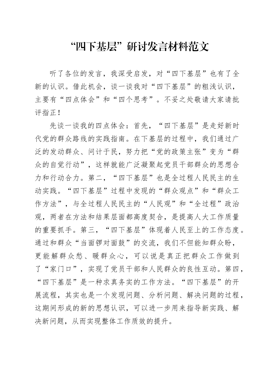 四下基层研讨发言材料第二批主题教育心得体会20231225_第1页