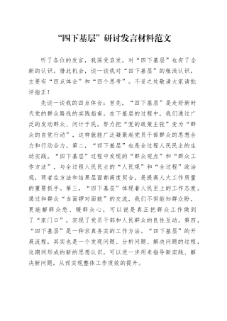 四下基层研讨发言材料第二批主题教育心得体会20231225