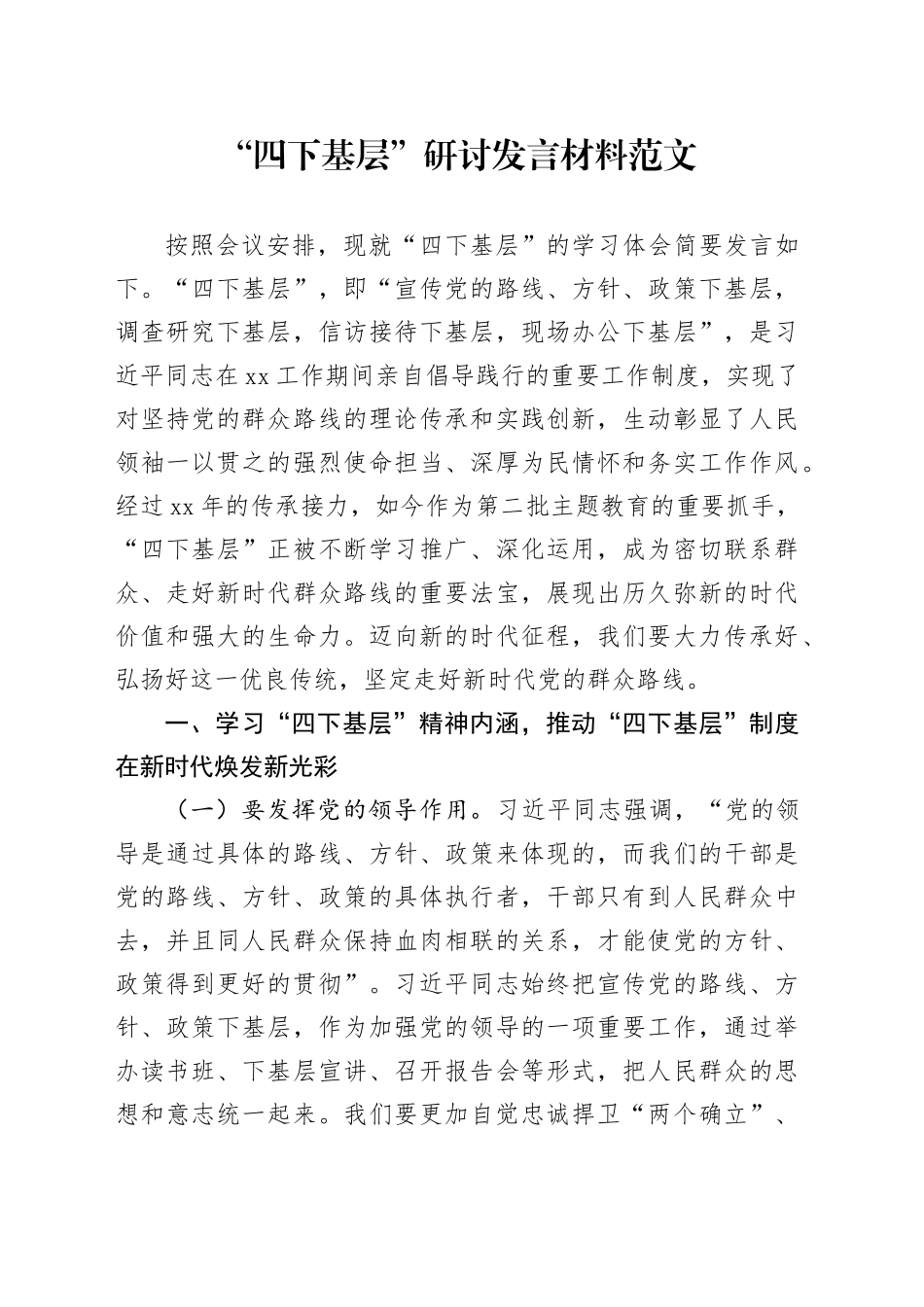 四下基层研讨发言材料心得体会20231101_第1页