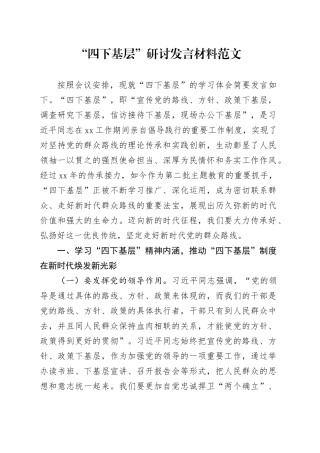 四下基层研讨发言材料心得体会20231101